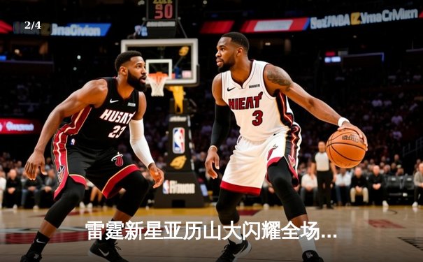 雷霆新星亚历山大闪耀全场，狂砍39分率队逆转太阳 - 2