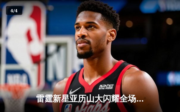 雷霆新星亚历山大闪耀全场，狂砍39分率队逆转太阳 - 4