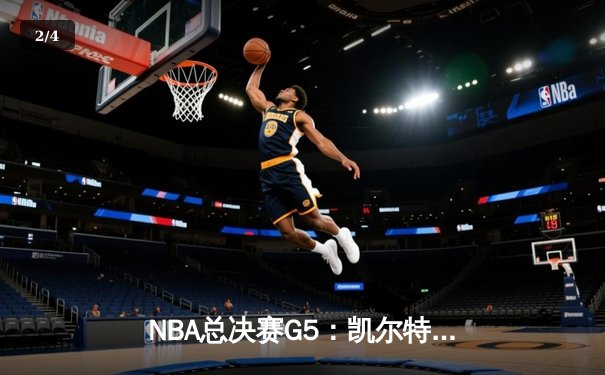 NBA总决赛G5：凯尔特人逆转勇士夺赛点，塔图姆轰下34分率队取胜 - 2