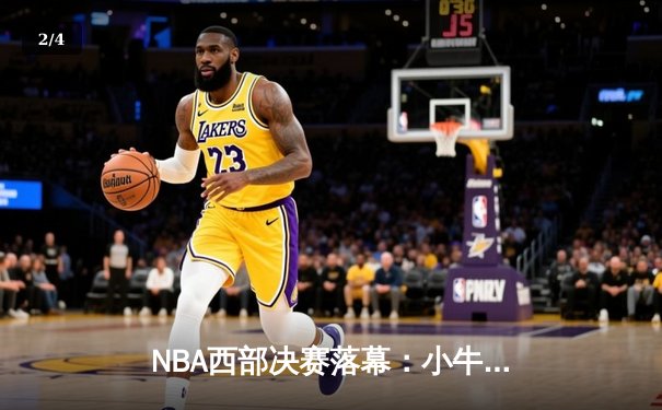 NBA西部决赛落幕：小牛队4-2淘汰森林狼，东契奇加冕西决MVP - 2