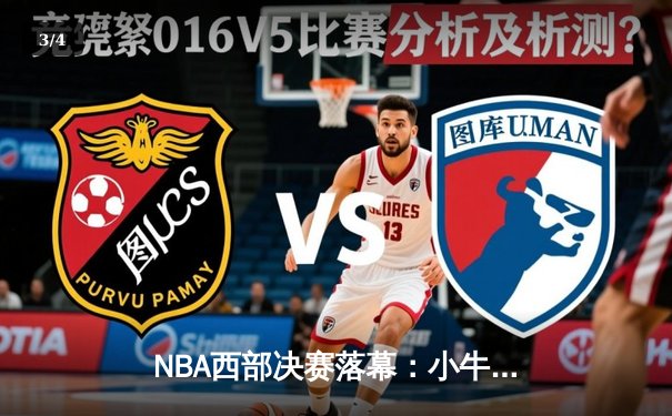 NBA西部决赛落幕：小牛队4-2淘汰森林狼，东契奇加冕西决MVP - 3