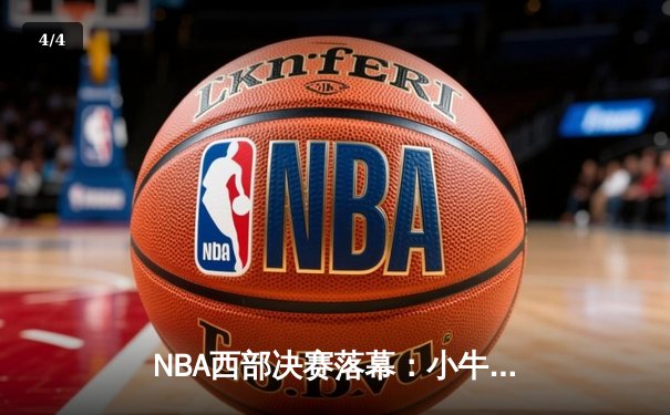 NBA西部决赛落幕：小牛队4-2淘汰森林狼，东契奇加冕西决MVP - 4