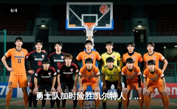 勇士队加时险胜凯尔特人，库里狂砍42分创赛季新高 - 4