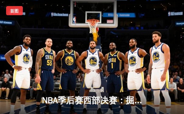 NBA季后赛西部决赛：掘金加时险胜湖人 约基奇狂砍三双率队夺赛点