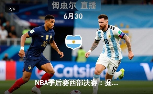 NBA季后赛西部决赛：掘金加时险胜湖人 约基奇狂砍三双率队夺赛点 - 2