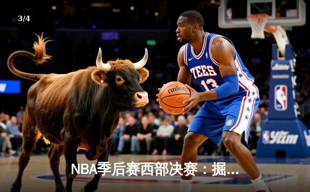 NBA季后赛西部决赛：掘金加时险胜湖人 约基奇狂砍三双率队夺赛点 - 3