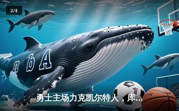 勇士主场力克凯尔特人，库里独得36分助球队止连败 - 2