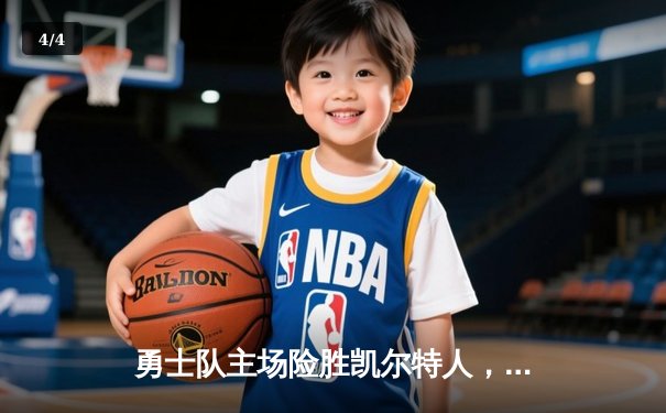 勇士队主场险胜凯尔特人，库里末节爆发逆转比分 - 4