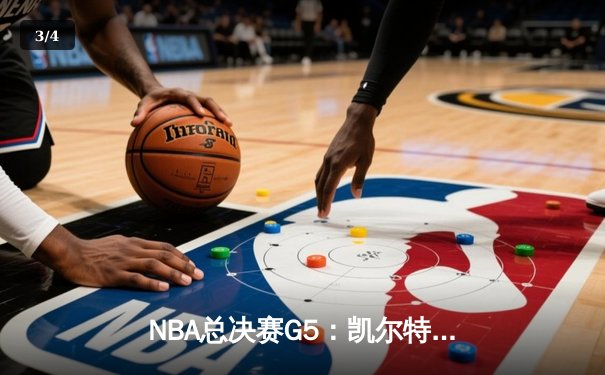 NBA总决赛G5：凯尔特人绝杀掘金夺赛点，塔图姆40分创纪录 - 3