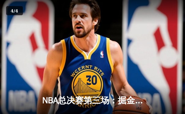 NBA总决赛第三场：掘金逆转热火，约基奇狂砍三双率队夺赛点 - 4