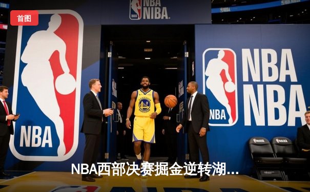 NBA西部决赛掘金逆转湖人，约基奇三双领衔晋级总决赛