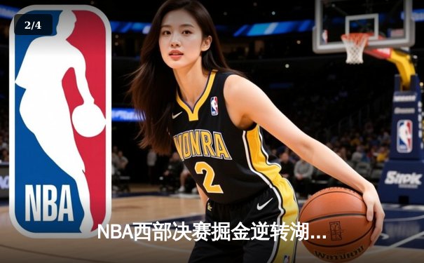 NBA西部决赛掘金逆转湖人，约基奇三双领衔晋级总决赛 - 2