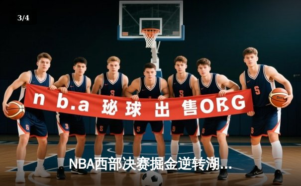 NBA西部决赛掘金逆转湖人，约基奇三双领衔晋级总决赛 - 3