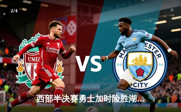 西部半决赛勇士加时险胜湖人，库里狂砍45分带队逆转 - 2