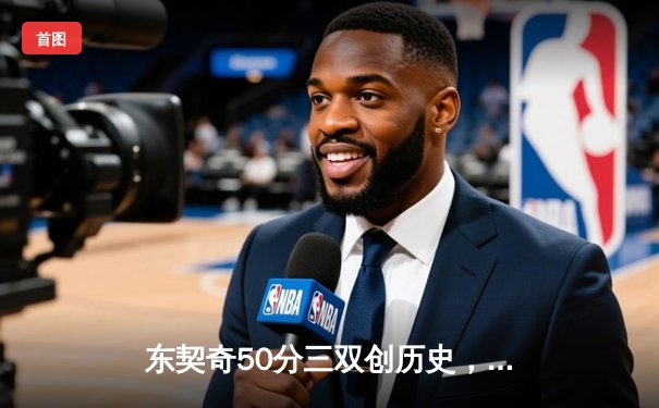 东契奇50分三双创历史，独行侠加时险胜尼克斯终结连败