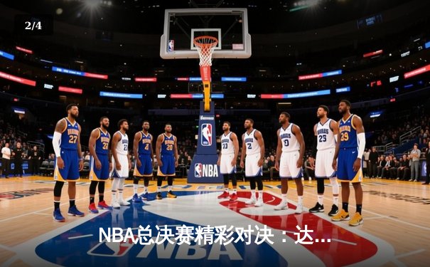 NBA总决赛精彩对决：达拉斯独行侠绝杀波士顿凯尔特人 - 2