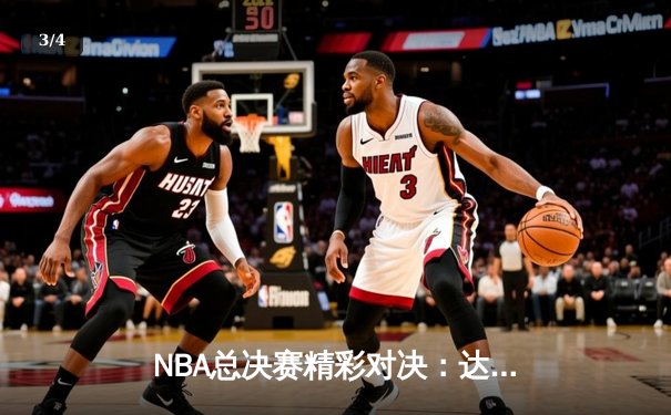 NBA总决赛精彩对决：达拉斯独行侠绝杀波士顿凯尔特人 - 3