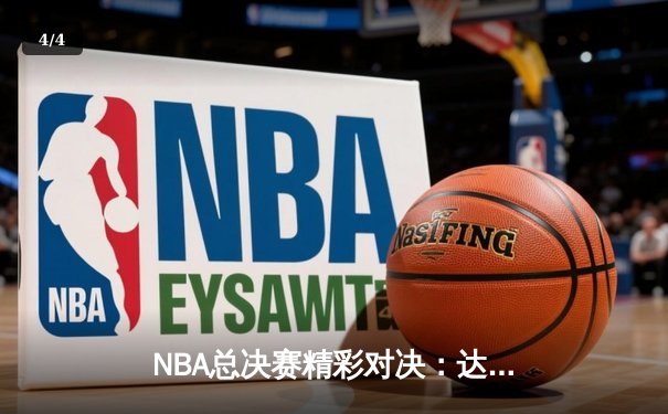NBA总决赛精彩对决：达拉斯独行侠绝杀波士顿凯尔特人 - 4