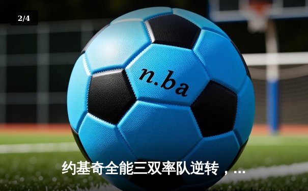 约基奇全能三双率队逆转，掘金加时险胜勇士豪取七连胜 - 2