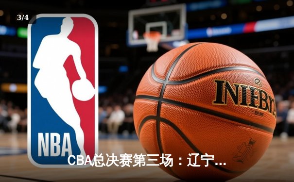 CBA总决赛第三场：辽宁队险胜广东，赵继伟关键三分锁定胜局 - 3