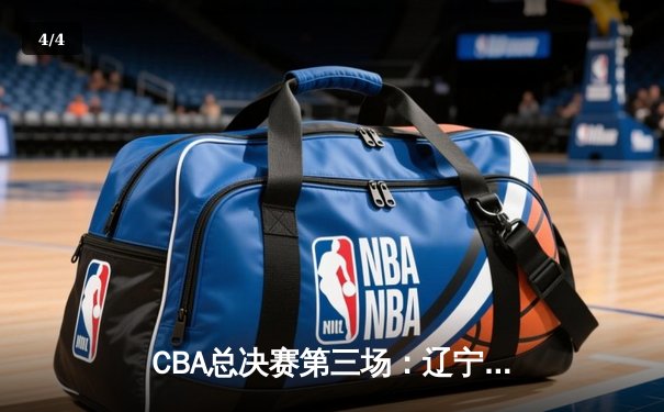 CBA总决赛第三场：辽宁队险胜广东，赵继伟关键三分锁定胜局 - 4