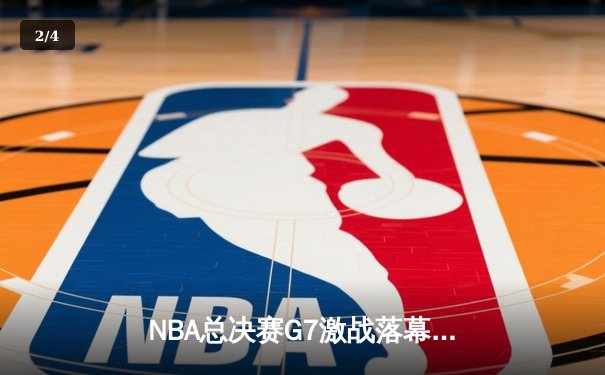 NBA总决赛G7激战落幕：凯尔特人险胜勇士夺第18冠，塔图姆荣膺FMVP - 2