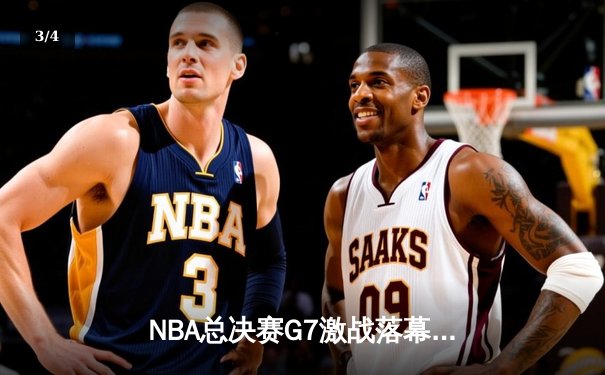 NBA总决赛G7激战落幕：凯尔特人险胜勇士夺第18冠，塔图姆荣膺FMVP - 3
