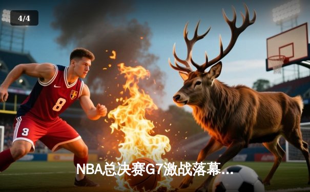 NBA总决赛G7激战落幕：凯尔特人险胜勇士夺第18冠，塔图姆荣膺FMVP - 4