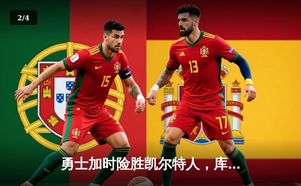 勇士加时险胜凯尔特人，库里狂砍40分创赛季新高 - 2