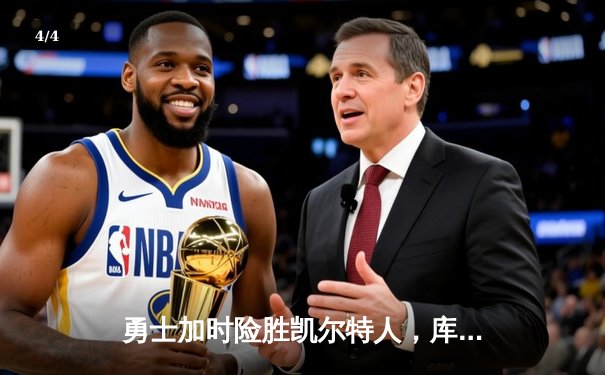 勇士加时险胜凯尔特人，库里狂砍40分创赛季新高 - 4
