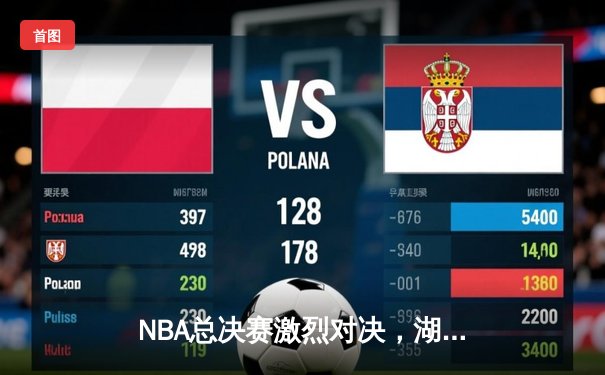 NBA总决赛激烈对决，湖人逆转凯尔特人夺冠