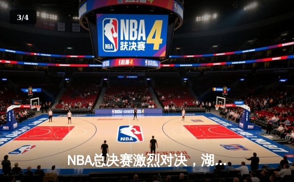 NBA总决赛激烈对决，湖人逆转凯尔特人夺冠 - 3
