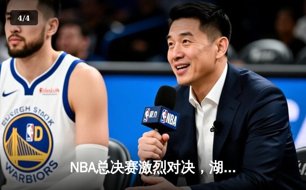 NBA总决赛激烈对决，湖人逆转凯尔特人夺冠 - 4