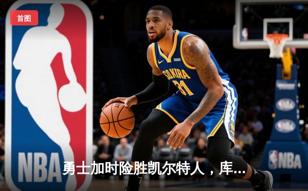 勇士加时险胜凯尔特人，库里狂砍43分创赛季新高
