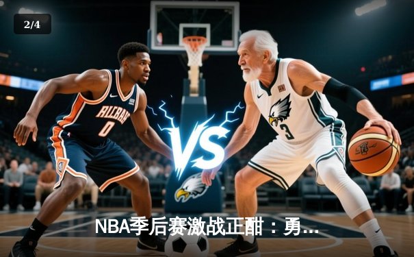 NBA季后赛激战正酣：勇士主场逆转凯尔特人，库里狂砍38分 - 2