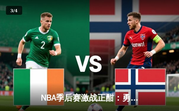 NBA季后赛激战正酣：勇士主场逆转凯尔特人，库里狂砍38分 - 3