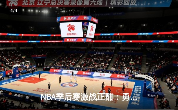 NBA季后赛激战正酣：勇士主场逆转凯尔特人，库里狂砍38分 - 4