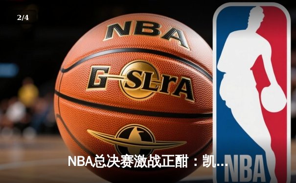 NBA总决赛激战正酣：凯尔特人逆转掘金夺冠，塔图姆独揽MVP - 2