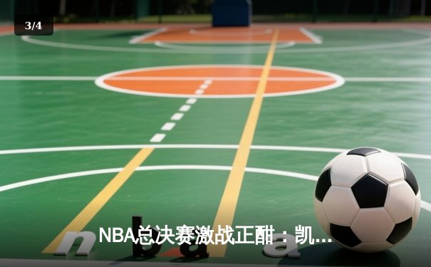 NBA总决赛激战正酣：凯尔特人逆转掘金夺冠，塔图姆独揽MVP - 3