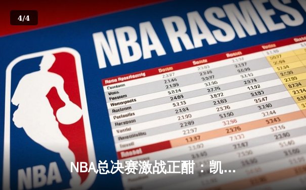 NBA总决赛激战正酣：凯尔特人逆转掘金夺冠，塔图姆独揽MVP - 4