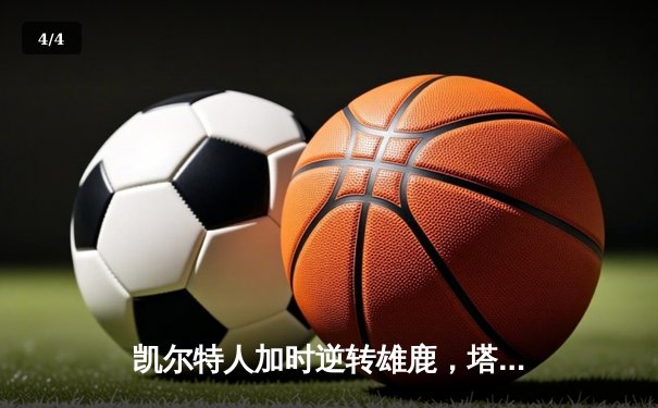 凯尔特人加时逆转雄鹿，塔图姆42分创赛季新高 - 4