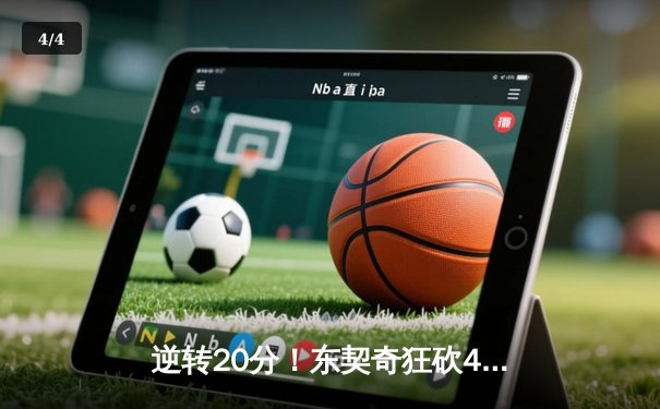 逆转20分！东契奇狂砍45+12+10，独行侠加时险胜尼克斯 - 4