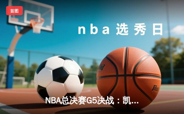 NBA总决赛G5决战：凯尔特人逆转勇士，塔图姆狂砍40分夺赛点