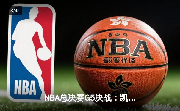 NBA总决赛G5决战：凯尔特人逆转勇士，塔图姆狂砍40分夺赛点 - 3