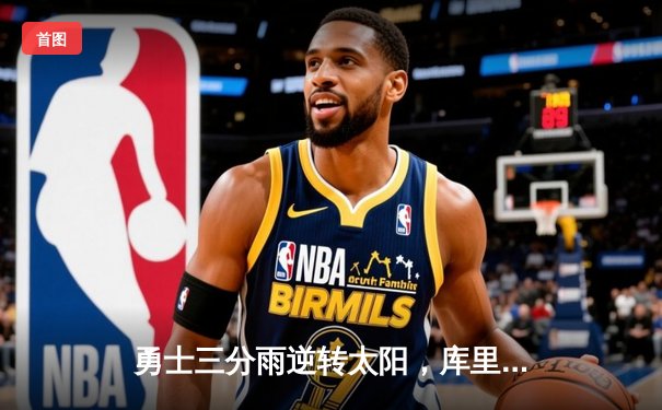 勇士三分雨逆转太阳，库里轰下45分率队豪取八连胜