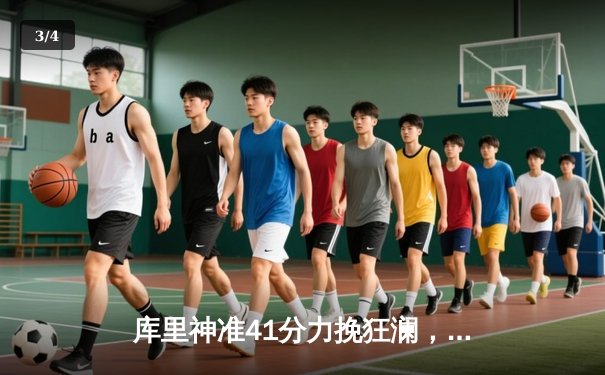 库里神准41分力挽狂澜，勇士逆转掘金取关键胜利 - 3