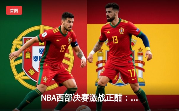 NBA西部决赛激战正酣：独行侠逆转森林狼，东契奇狂砍33分率队夺赛点