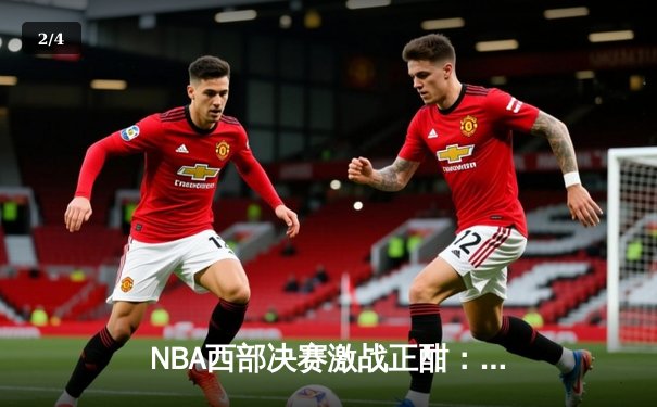 NBA西部决赛激战正酣：独行侠逆转森林狼，东契奇狂砍33分率队夺赛点 - 2