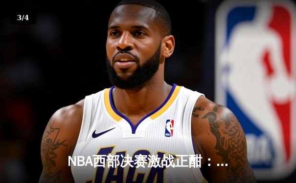 NBA西部决赛激战正酣：独行侠逆转森林狼，东契奇狂砍33分率队夺赛点 - 3