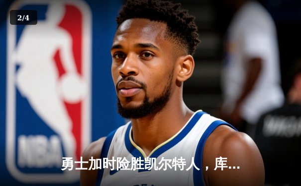 勇士加时险胜凯尔特人，库里砍下40分创赛季新高 - 2